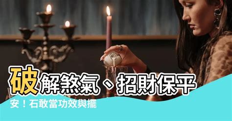 石敢當功效